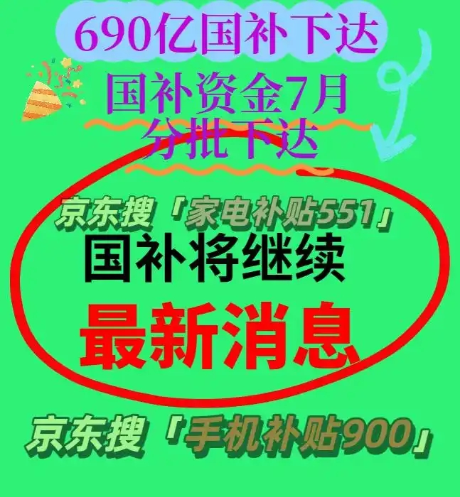国补政策2025最新消息：国补资金390亿已下达